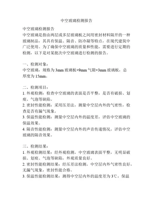 中空玻璃检测报告