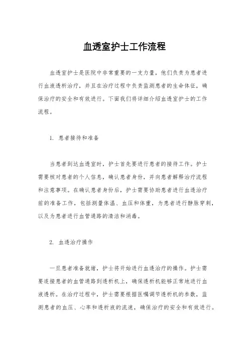 血透室护士工作流程