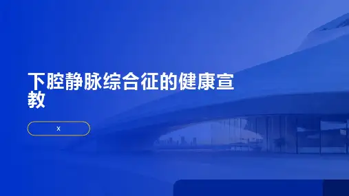 下腔静脉综合征的健康宣教