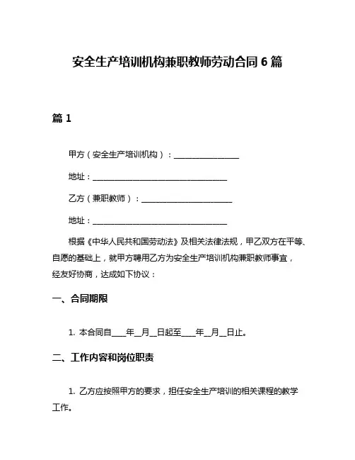 安全生产培训机构兼职教师劳动合同6篇