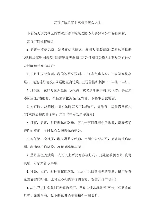 元宵节快乐贺卡祝福语暖心