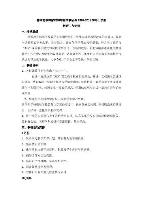 林家村镇林家村初中化学教研组2010-2011学年上学期工作计划