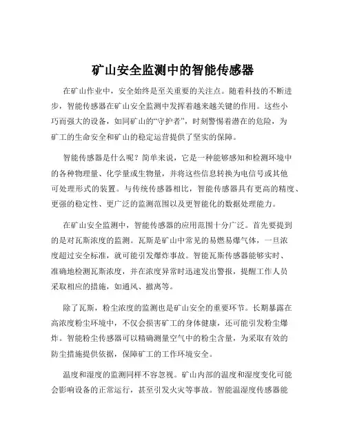 矿山安全监测中的智能传感器