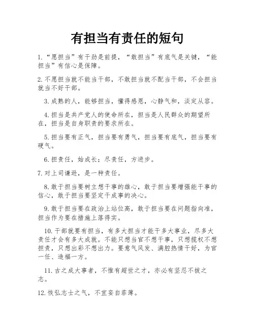 有担当有责任的短句