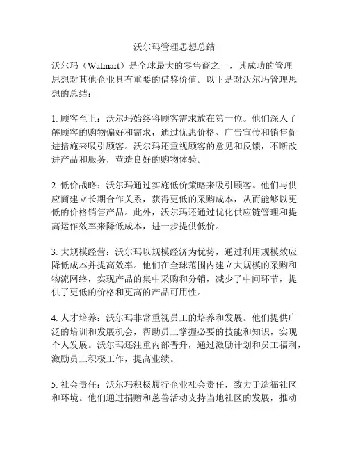 沃尔玛管理思想总结