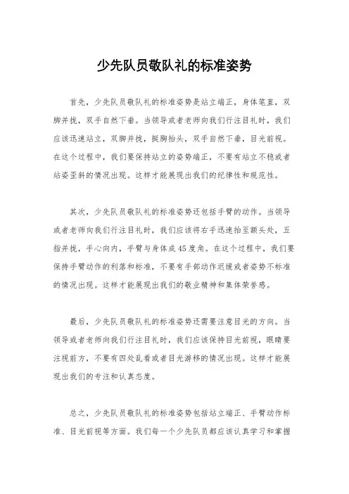少先队员敬队礼的标准姿势