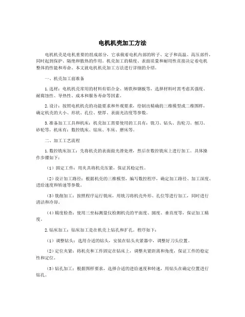 电机机壳加工方法