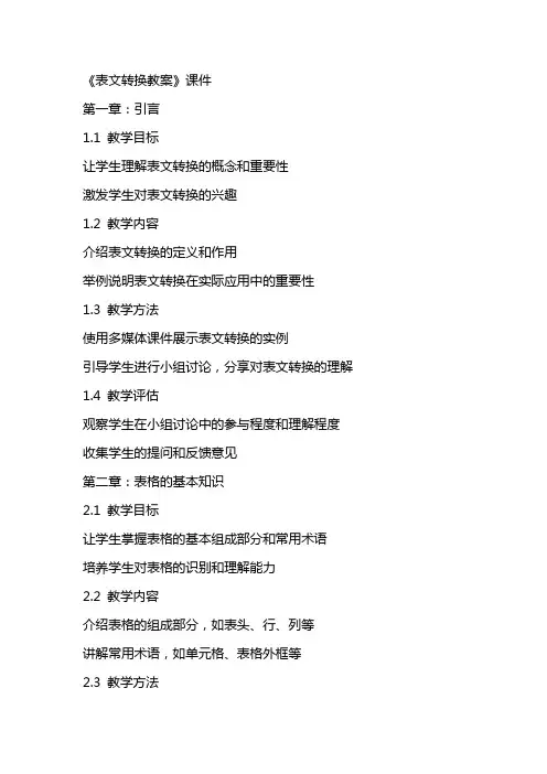 《表文转换教案》课件