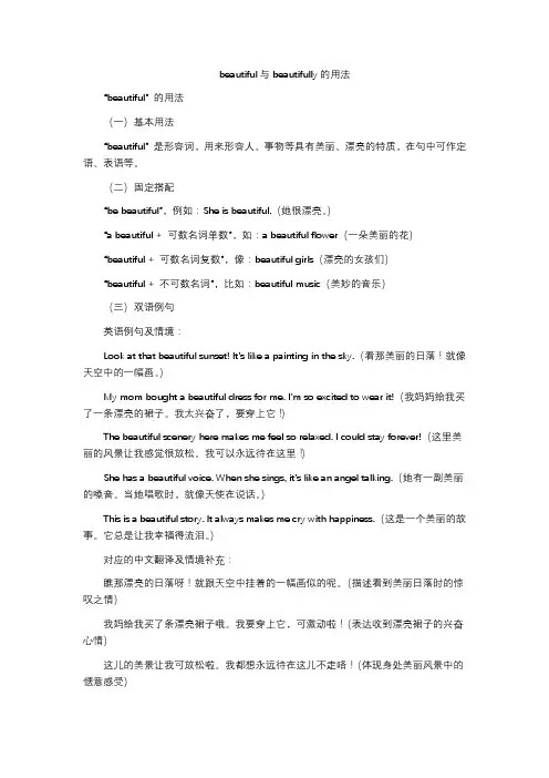 beautiful与beautifully的用法