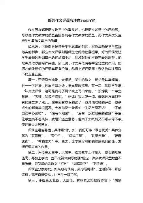好的作文评语应注意五忌五宜
