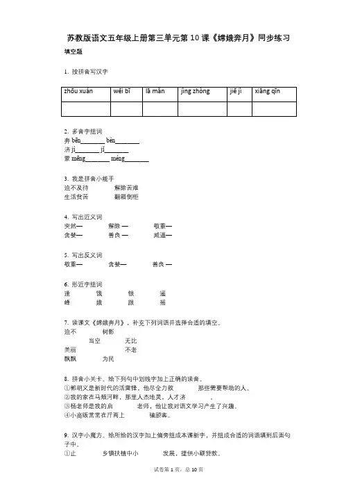 苏教版语文五年级上册第三单元第10课《嫦娥奔月》同步练习(小学语文-有答案)
