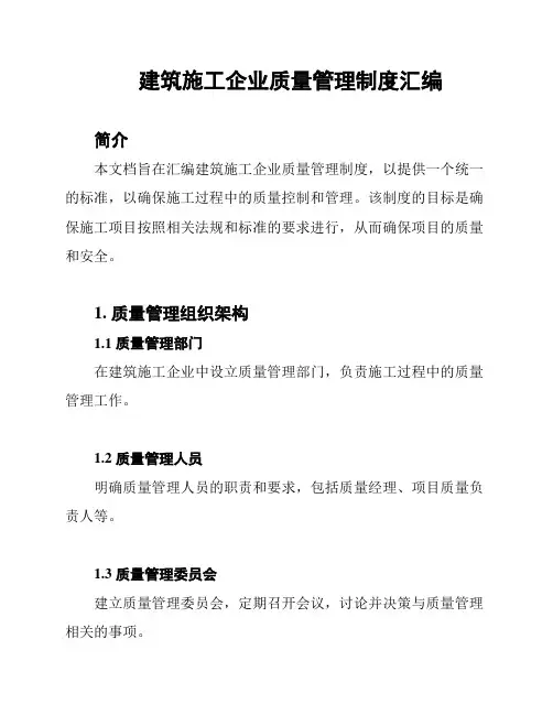 建筑施工企业质量管理制度汇编