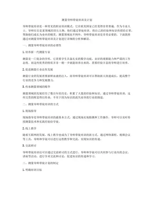 测量导师带徒培训及计划