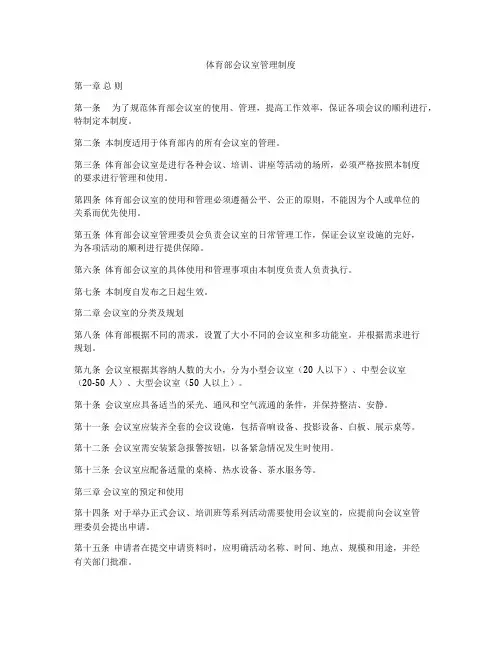 体育部会议室管理制度