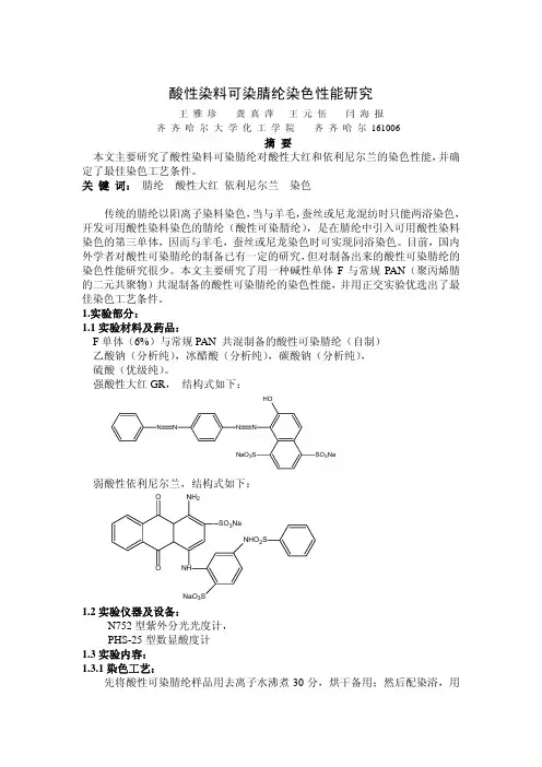 C-O-022-酸性染料可染腈纶染色性能研究-王雅珍