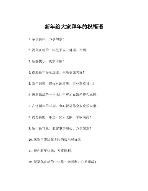 新年给大家拜年的祝福语