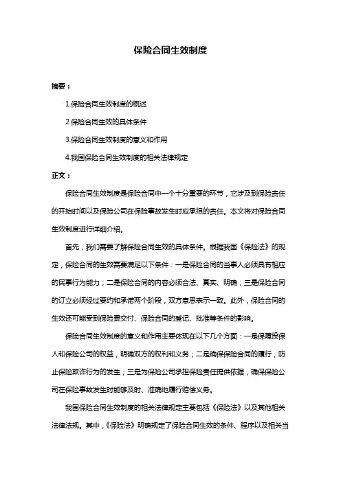 保险合同生效制度