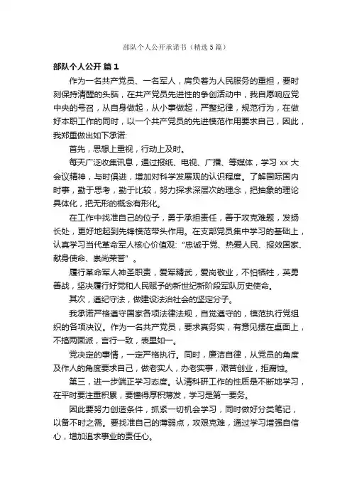 部队个人公开承诺书（精选5篇）