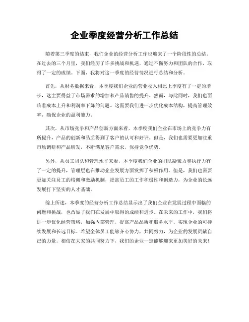 企业季度经营分析工作总结