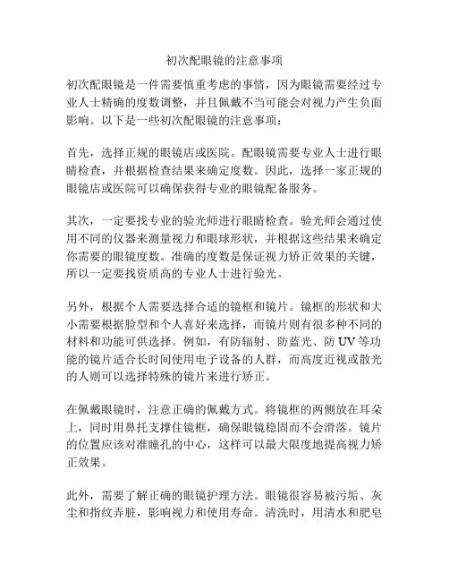 初次配眼镜的注意事项