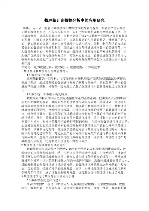 数理统计在数据分析中的应用研究