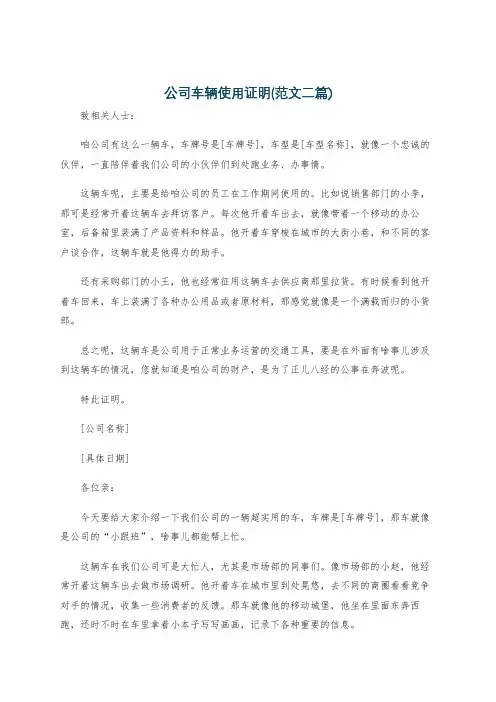 公司车辆使用证明(范文二篇)