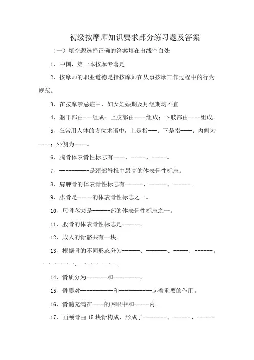 初级按摩师知识要求部分练习题及答案