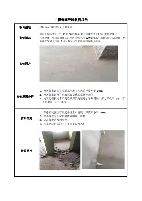 建筑施工优秀做法(楼层地面预埋水管处开裂现象)