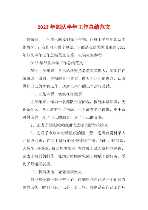 2023年部队半年工作总结范文