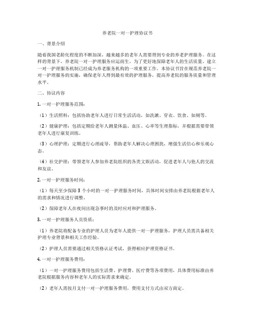 养老院一对一护理协议书
