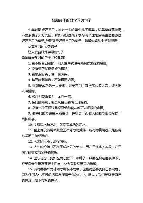 鼓励孩子好好学习的句子