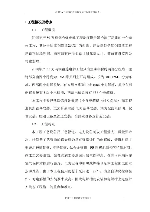 30万吨电解投标方案