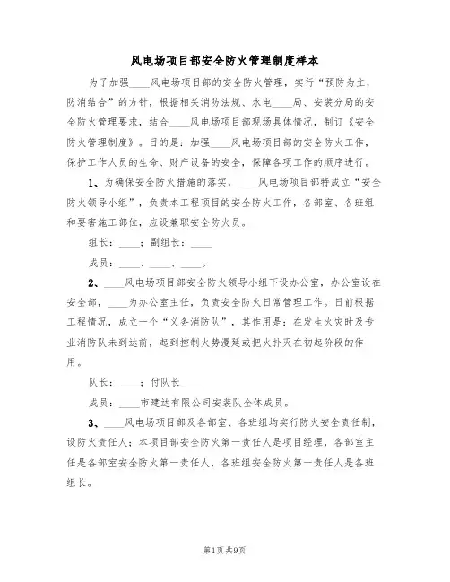 风电场项目部安全防火管理制度样本（3篇）