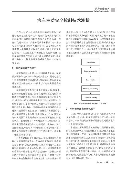 汽车主动安全控制技术浅析