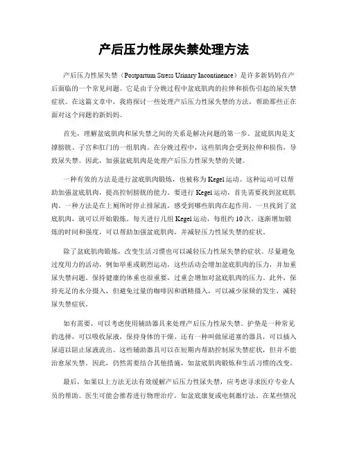 产后压力性尿失禁处理方法