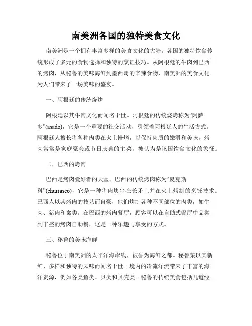 南美洲各国的独特美食文化