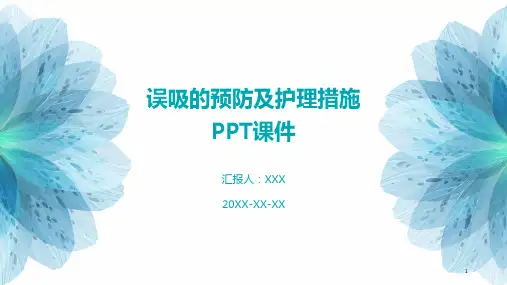 误吸的预防及护理措施PPT课件
