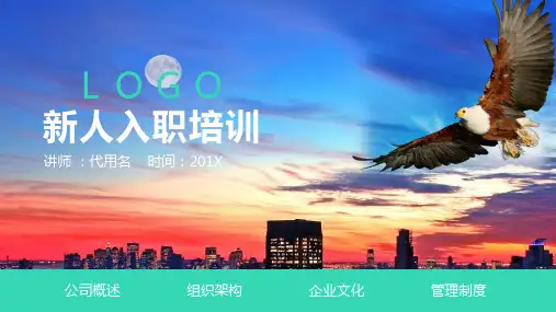 新人入职培训ppt模板