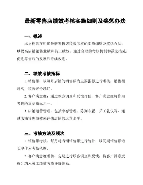 最新零售店绩效考核实施细则及奖惩办法