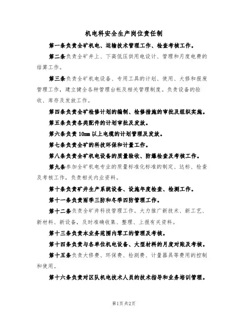 机电科安全生产岗位责任制(2篇)