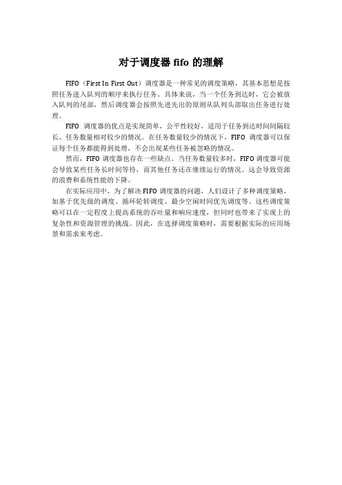 对于调度器fifo的理解