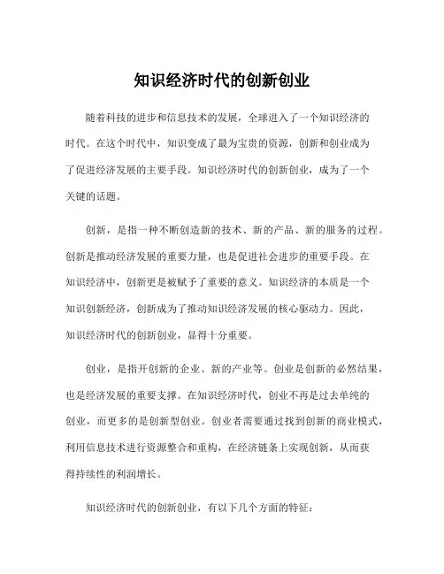 知识经济时代的创新创业