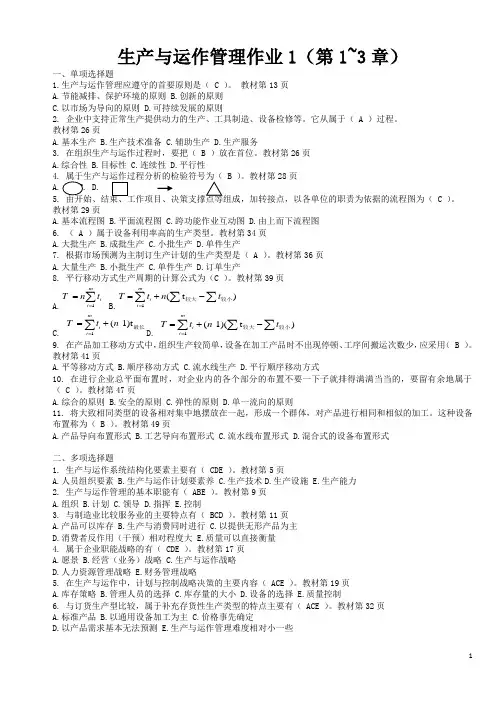 生产与运作管理形成性考核册答案