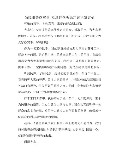 为民服务办实事,走进群众听民声讨论发言稿