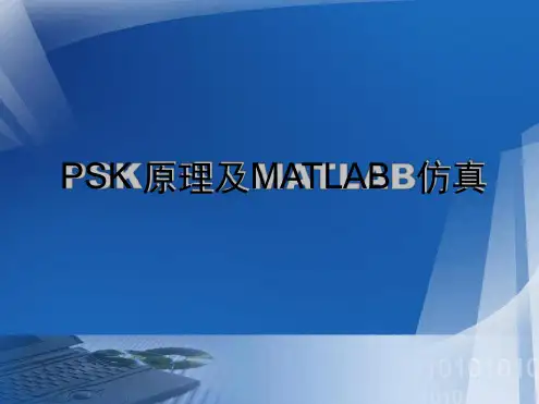 完整版PSK原理及MATLAB仿真
