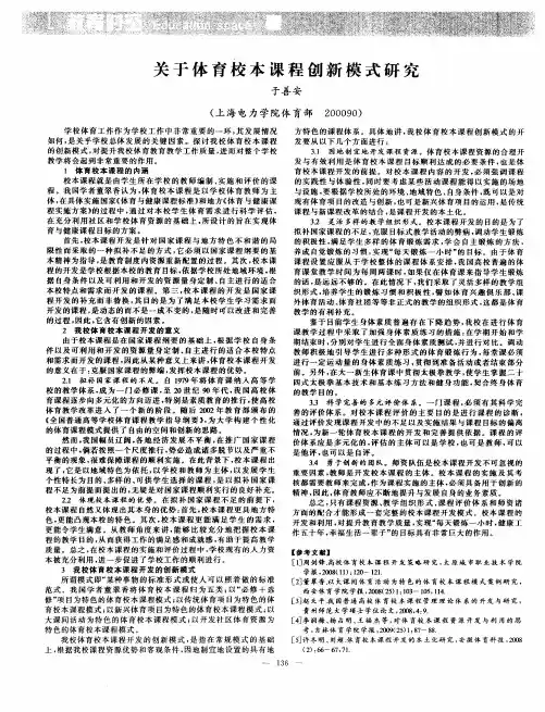 关于体育校本课程创新模式研究