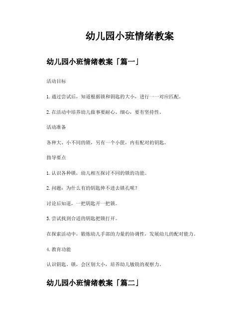 幼儿园小班情绪教案