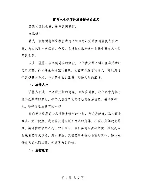 富有人生哲理的演讲稿格式范文（三篇）