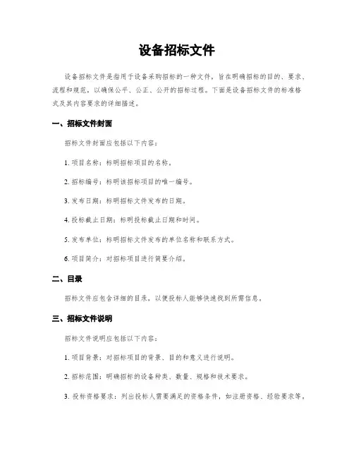 设备招标文件