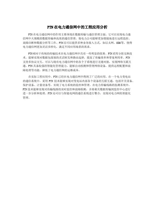 PTN在电力通信网中的工程应用分析